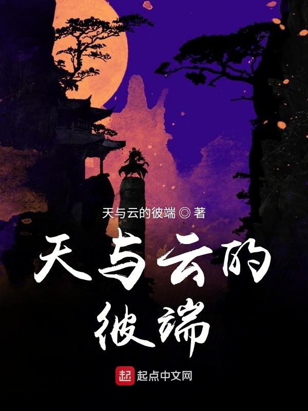 天与云的彼端天与云的彼端