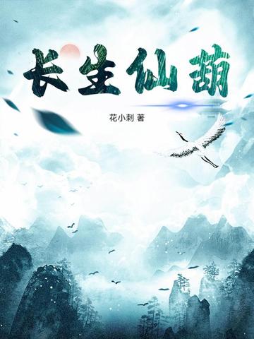长生仙葫长生仙葫