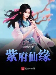 紫府仙缘紫府仙缘