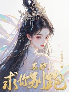 苏郎，求你别跑苏郎，求你别跑