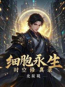 细胞永生：时空修真录细胞永生：时空修真录