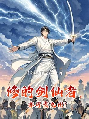 修的剑仙者，亦可震九州！修的剑仙者，亦可震九州！