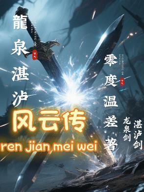 龙泉湛泸风云传龙泉湛泸风云传