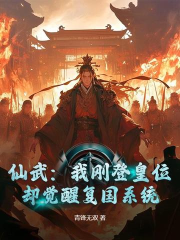 仙武：我刚登皇位，却觉醒复国系统？仙武：我刚登皇位，却觉醒复国系统？